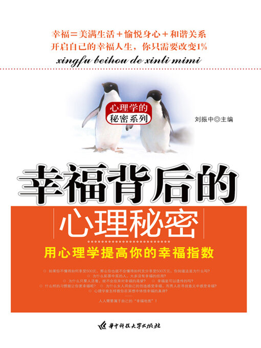 Title details for 幸福背后的心理秘密 by 刘振中主编 - Available